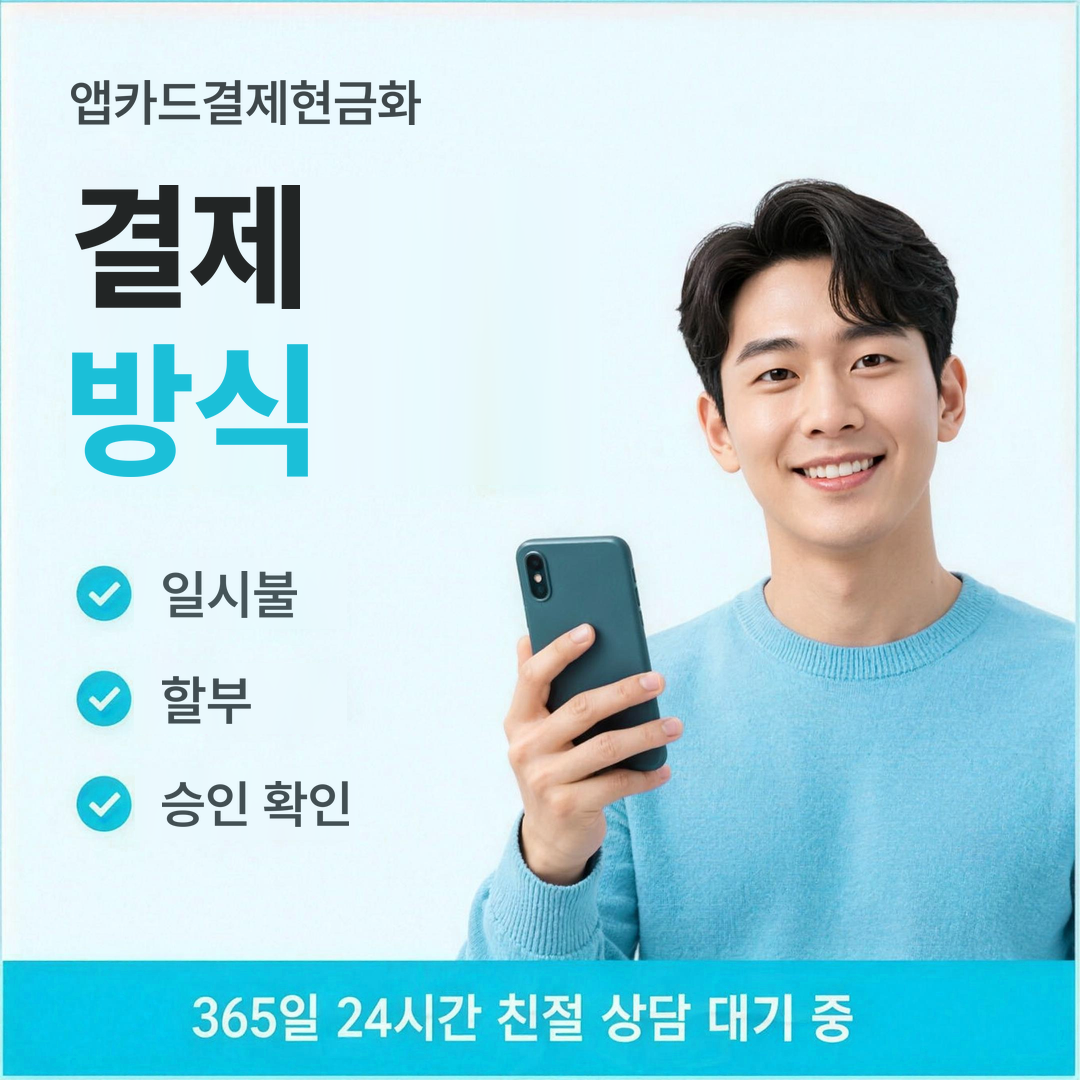 다음머니 앱카드결제현금화 결제 방식 안내
