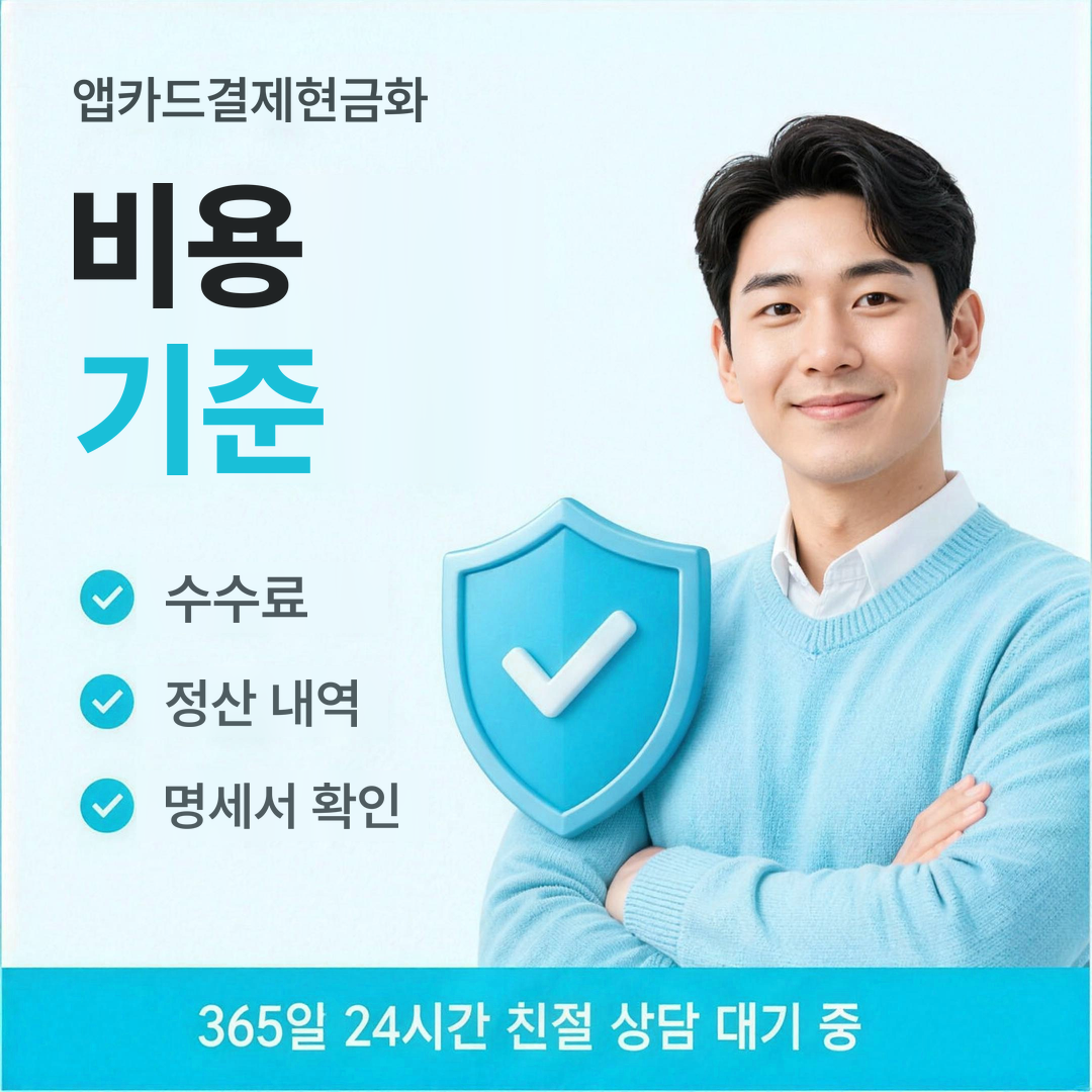 다음머니 앱카드결제현금화 비용 기준 안내